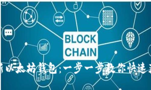 如何下载最新以太坊钱包：一步一步教你快速获取安全钱包