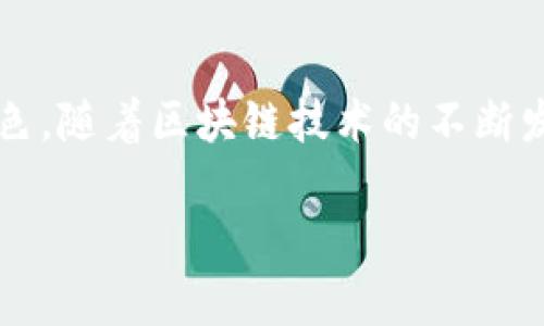 tp钱包详解：一种数字资产管理的新选择

随着区块链和加密货币的兴起，越来越多的人开始关注数字资产管理工具。在众多的钱包选择中，tp钱包以其独特的功能和友好的用户界面而受到青睐。它不仅仅是一个存储数字资产的工具，更是一个综合性的数字资产管理平台。

tp钱包的基本功能

tp钱包的主要功能包括资产存储、转账、交易、以及数字资产的管理。用户可以在tp钱包中安全地存储多种数字货币，如比特币、以太坊、莱特币等。此外，用户还可以通过tp钱包进行即时转账，方便快捷地完成交易。同时，tp钱包支持多种交易所的连接，用户可以在一个平台上完成多个数字资产的交易操作。

用户界面设计的友好性

tp钱包对于初学者来说，操作界面设计友好，极易上手。无论你是区块链的资深玩家，还是刚刚接触数字货币的新手，tp钱包都能让你迅速掌握操作要点。的功能菜单和清晰的资产展示，使得交易过程变得更加直观便捷。

安全性保障

安全性是数字钱包最重要的考虑因素之一。tp钱包在这方面做了大量的工作。它采用了行业领先的加密技术，确保用户的数字资产得到充分的保护。此外，tp钱包提供了双重身份认证机制，如果用户的设备被盗，其他人将无法轻易登陆账户。安全问题让很多用户感到担忧，而tp钱包通过多重安全措施极大地降低了这种风险。

多种数字资产支持

在tp钱包中，用户不仅可以管理主流数字货币，还支持许多小众的 altcoin。这种多样性让用户能够一站式管理各种资产，特别适合那些对不同数字货币感兴趣的投资者。随着市场的不断变化，tp钱包也在不断更新，增加对新币种的支持。

用户体验与社区建设

tp钱包注重用户体验，不定期会进行用户反馈调查，以产品功能。同时，它也致力于建设一个活跃的用户社区。用户可以在社区中分享使用经验、提出建议、相互学习。这样的互动增加了用户对产品的黏性，也提高了用户的满意度。

总结

总的来说，tp钱包是一款功能全面、安全性高且用户友好的数字资产管理工具。无论是在资产存储、转账交易，还是在用户体验方面，tp钱包都表现出色。随着区块链技术的不断发展，数字资产管理将变得愈加重要，而tp钱包正是应运而生的一款优秀产品。

tp钱包：安全高效的数字资产管理工具