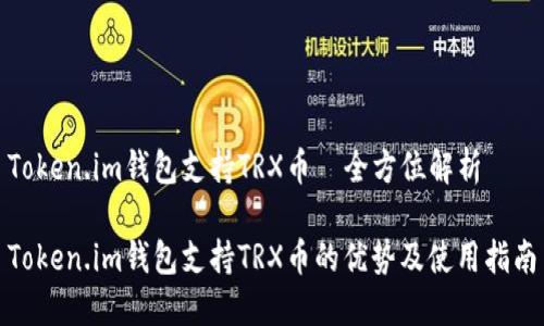 Token.im钱包支持TRX币—全方位解析

Token.im钱包支持TRX币的优势及使用指南