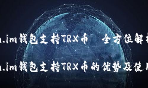 Token.im钱包支持TRX币—全方位解析

Token.im钱包支持TRX币的优势及使用指南
