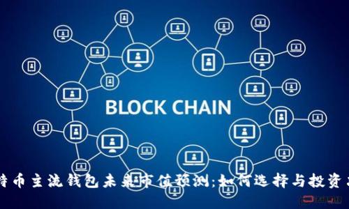 比特币主流钱包未来市值预测：如何选择与投资决策