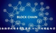 如何轻松编译比特币钱包