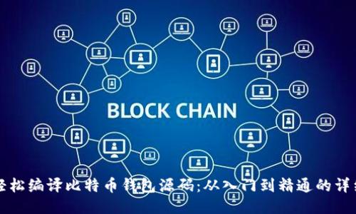 如何轻松编译比特币钱包源码：从入门到精通的详细指南