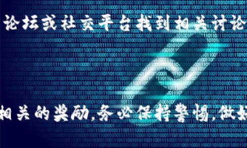 要使用TP钱包的糖果体验包，您可以按照以下步骤进行操作。TP钱包是一个多功能的数字钱包，能够存储多种数字资产，包括代币、NFT等，同时也支持DeFi和其他区块链应用。糖果体验包一般是指某些项目为用户提供的初始奖励，以下是获取和体验糖果包的基本步骤：

### 如何获取TP钱包的糖果体验包

第一步：下载并安装TP钱包
首先，您需要在您的手机上下载并安装TP钱包应用。TP钱包支持iOS和Android系统，您可以在App Store或Google Play搜索“TP钱包”进行下载。

第二步：创建或导入钱包
安装完成后，打开应用程序。若您是第一次使用，可以选择“创建钱包”。在创建过程中，请妥善保存助记词，这对于维护您的资产安全至关重要。如果您已有钱包，也可以选择“导入钱包”。输入您的助记词，完成导入。

第三步：完成KYC认证（如果需要）
一些糖果体验包可能需要您完成KYC（了解您的客户）认证。这通常包括提供身份证明和与您钱包关联的信息。根据提示完成相关步骤。

第四步：查找糖果体验包活动
打开TP钱包后，您可以查看主界面或官方公告信息，寻找关于糖果体验包的活动。活动可能会在特定的时间段内进行，务必关注官方渠道。

第五步：参与活动并领取糖果体验包
根据官方提供的活动指引进行参与。通常情况下，您可能需要完成某些任务，比如转发活动信息、参与交易或者邀请其他用户。完成后，您将获得糖果体验包的奖励。

第六步：查看和使用您的奖励
获取糖果体验包后，您可以在钱包中查看这些奖励。根据不同项目的设计，您可能会收到代币、NFT或者其他类型的奖励。请参阅相应项目的说明，以了解如何使用这些奖励。

### 如何安全使用TP钱包

保持钱包安全
安全性是使用数字钱包的关键。在使用TP钱包期间，请保持助记词和私钥的安全，避免在不安全的环境下输入敏感信息。此外，定期更新您的应用程序，以确保您拥有最新的安全补丁。

定期备份
定期备份您的钱包和助记词。您可以将助记词存储在安全的地方，避免遗失。同时，定期检查您的钱包余额和交易记录，以便及时发现任何异常。

### 其他有用资源

TP钱包官网及社交媒体
为获取更多最新信息和活动动态，您可以访问TP钱包的官方网站，关注其官方社交媒体账户。官方平台通常会发布最新的活动、更新和安全提示，帮助您更好地管理和使用您的数字资产。

社区支持
如果在使用过程中遇到问题，可以寻求TP钱包用户社区的支持。许多用户分享他们的经验与解决方案，您可以通过官方论坛或社交平台找到相关讨论。

### 结语

使用TP钱包的糖果体验包可以让您更加方便地接触到区块链技术与数字资产。通过上述步骤，您可以轻松获取并体验相关的奖励。务必保持警惕，做好安全措施，以确保您的资产安全。同时，及时关注官方信息，参与更多活动，从而进一步利用区块链的魅力。