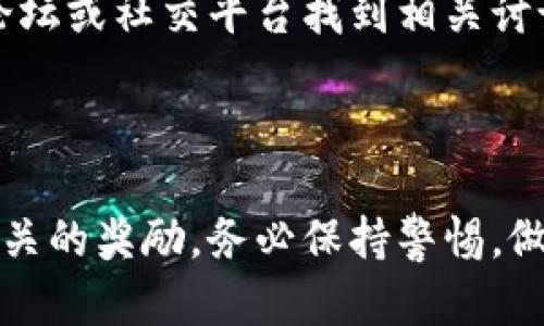 要使用TP钱包的糖果体验包，您可以按照以下步骤进行操作。TP钱包是一个多功能的数字钱包，能够存储多种数字资产，包括代币、NFT等，同时也支持DeFi和其他区块链应用。糖果体验包一般是指某些项目为用户提供的初始奖励，以下是获取和体验糖果包的基本步骤：

### 如何获取TP钱包的糖果体验包

第一步：下载并安装TP钱包
首先，您需要在您的手机上下载并安装TP钱包应用。TP钱包支持iOS和Android系统，您可以在App Store或Google Play搜索“TP钱包”进行下载。

第二步：创建或导入钱包
安装完成后，打开应用程序。若您是第一次使用，可以选择“创建钱包”。在创建过程中，请妥善保存助记词，这对于维护您的资产安全至关重要。如果您已有钱包，也可以选择“导入钱包”。输入您的助记词，完成导入。

第三步：完成KYC认证（如果需要）
一些糖果体验包可能需要您完成KYC（了解您的客户）认证。这通常包括提供身份证明和与您钱包关联的信息。根据提示完成相关步骤。

第四步：查找糖果体验包活动
打开TP钱包后，您可以查看主界面或官方公告信息，寻找关于糖果体验包的活动。活动可能会在特定的时间段内进行，务必关注官方渠道。

第五步：参与活动并领取糖果体验包
根据官方提供的活动指引进行参与。通常情况下，您可能需要完成某些任务，比如转发活动信息、参与交易或者邀请其他用户。完成后，您将获得糖果体验包的奖励。

第六步：查看和使用您的奖励
获取糖果体验包后，您可以在钱包中查看这些奖励。根据不同项目的设计，您可能会收到代币、NFT或者其他类型的奖励。请参阅相应项目的说明，以了解如何使用这些奖励。

### 如何安全使用TP钱包

保持钱包安全
安全性是使用数字钱包的关键。在使用TP钱包期间，请保持助记词和私钥的安全，避免在不安全的环境下输入敏感信息。此外，定期更新您的应用程序，以确保您拥有最新的安全补丁。

定期备份
定期备份您的钱包和助记词。您可以将助记词存储在安全的地方，避免遗失。同时，定期检查您的钱包余额和交易记录，以便及时发现任何异常。

### 其他有用资源

TP钱包官网及社交媒体
为获取更多最新信息和活动动态，您可以访问TP钱包的官方网站，关注其官方社交媒体账户。官方平台通常会发布最新的活动、更新和安全提示，帮助您更好地管理和使用您的数字资产。

社区支持
如果在使用过程中遇到问题，可以寻求TP钱包用户社区的支持。许多用户分享他们的经验与解决方案，您可以通过官方论坛或社交平台找到相关讨论。

### 结语

使用TP钱包的糖果体验包可以让您更加方便地接触到区块链技术与数字资产。通过上述步骤，您可以轻松获取并体验相关的奖励。务必保持警惕，做好安全措施，以确保您的资产安全。同时，及时关注官方信息，参与更多活动，从而进一步利用区块链的魅力。