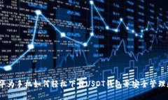 bianoti华为手机如何轻松下