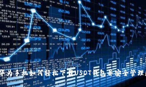 bianoti华为手机如何轻松下载USDT钱包并安全管理数字资产