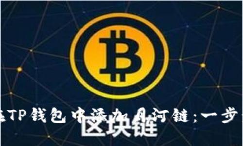 如何在TP钱包中添加月河链：一步步指导