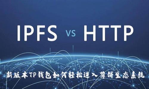 新版本TP钱包如何轻松进入薄饼生态系统