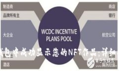 如何在TP钱包中成功显示您