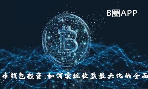 比特币钱包投资：如何实现收益最大化的全面指南
