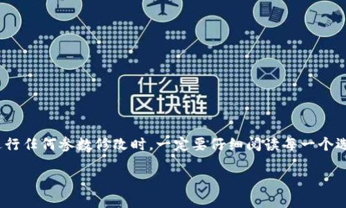 在讨论如何修改TP钱包中的参数之前，让我们先对TP钱包进行一个简要的介绍。TP钱包是一款功能强大的数字货币钱包，主要支持以太坊和各种ERC20代币。用户可以通过TP钱包进行代币的存储、转账和管理。为了更好地使用这款钱包，了解如何修改其中的参数尤为重要。

一、TP钱包参数修改的必要性

在使用TP钱包时，用户可能会根据自己的需求，需要调整某些参数。这些参数的修改可以帮助用户更好地管理他们的资产，提高使用的便捷性和安全性。例如，用户可能想要修改交易手续费，以便在转账时获得更快的确认速度。又或者，用户希望调整钱包的安全设置，以更好地保护自己的数字资产。

二、常见的TP钱包参数

TP钱包中的参数主要包括：

ul
    li交易手续费参数/li
    li节点设置/li
    li安全设置/li
    li语言和界面设置/li
/ul

三、修改交易手续费参数

交易手续费是影响交易速度的重要因素。TP钱包允许用户自行设置手续费，用户可以根据网络的实时情况进行调整。一般来说，交易费用越高，交易确认的速度也会越快。用户可以通过以下步骤来修改交易手续费：

ol
    li打开TP钱包，进入“设置”菜单。/li
    li找到“交易手续费”选项。/li
    li根据需求选择合适的手续费等级，或者手动输入希望支付的手续费。/li
    li保存设置，确保新的手续费参数生效。/li
/ol

四、节点设置的修改

TP钱包通常会自动选择最优节点进行操作，但用户也可以手动选择节点以提高连接速度或稳定性。这通常在网络不稳定或官方节点繁忙时特别有用。修改节点设置的方法如下：

ol
    li在TP钱包主界面，找到“网络”或“节点设置”。/li
    li显示的节点列表中，选择一个新的节点。/li
    li确认更换，等待钱包重新连接到新节点。/li
/ol

五、安全设置的调整

安全是使用区块链钱包时最重要的考量之一。TP钱包提供多种安全设置，以保护用户的资产。用户可以进行如下设置：

ul
    li启用双重认证，以增加账户的安全性。/li
    li定期更改密码，并确保密码的复杂性。/li
    li设置交易密码，保护每次交易的安全。/li
/ul

以上设置可以在“安全”菜单中找到。逐项进行设置可以显著提高钱包的安全性。

六、界面和语言设置的修改

TP钱包支持多种语言，用户可以根据自己习惯的语言进行设置。一些用户可能更习惯于使用中文，而其他用户可能希望使用英文。修改语言和界面设置的步骤如下：

ol
    li在主界面中，找到“设置”选项。/li
    li选择“语言”或“界面设置”。/li
    li从语言列表中选择合适的语言。/li
    li保存设置，并重新启动钱包以应用更改。/li
/ol

七、确保参数修改的成功

在完成参数修改后，用户可以通过以下方式确保修改成功：

ul
    li检查钱包的设置页面，确认参数已被成功修改。/li
    li进行一笔小额交易，观察交易是否按新的参数执行。/li
    li确保钱包的功能正常，未出现错误提示。/li
/ul

八、总结

修改TP钱包中的参数可以提升用户的使用体验和资产安全性。这些操作看似简单，但却是确保数字资产安全的重要步骤。在进行任何参数修改时，一定要仔细阅读每一个选项，并根据自己的需求做出选择。如果对某些参数不确定，建议查阅TP钱包的官方文档或咨询客服，以避免不必要的损失。

总之，通过合理地修改TP钱包的参数，用户能够更好地管理他们的数字资产，获得更加顺畅的操作体验。