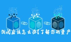 比特币钱包倒闭后该怎么