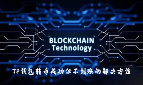 TP钱包转币成功但不到账的解决方法