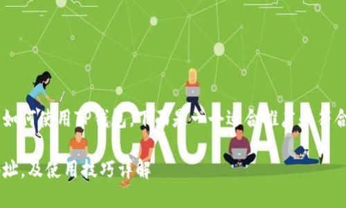 要查找TP钱包地址以及如何使用TP钱包，下面是一个适合推广和符合的，以及相关的关键词。

如何高效查找TP钱包地址，及使用技巧详解