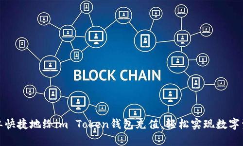 如何简单快捷地给im Token钱包充值，轻松实现数字资产管理