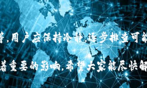 在讨论“为什么现在用不了TP钱包了”的问题时，我们可以从几个角度来分析原因，涉及应用程序的技术问题、用户操作错误、市场环境变化等。以下是针对这一问题的详细探讨。

1. TP钱包的技术问题

TP钱包作为一款热门的数字货币钱包，其运行的稳定性取决于多个技术因素。如果用户遇到无法使用钱包的情况，首先应考虑到技术问题可能是一个主要原因。

例如，钱包的服务器可能遭遇了意外的宕机或者维护。这种维护可能是为了升级系统或修复安全隐患，通常情况下，服务提供商会在官网或社交媒体上发布相关信息。用户若未及时查看这些公告，可能会误以为钱包完全无法使用。

此外，应用程序版本的更新也可能导致短暂的使用问题。用户需要确保自己使用的是最新版本的TP钱包。有时候，旧版应用可能因兼容性问题无法正常运行，尤其是在系统更新之后。如果发现无法使用，可以尝试卸载后重新安装最新版本。

2. 用户操作问题

有时，用户自身的操作错误也可能导致TP钱包无法使用。很多情况下，用户可能因为输入错误的密码、私钥或者助记词，导致无法访问钱包。这是一个常见问题，特别是对于那些不太熟悉数字货币操作的新手用户。

用户在使用TP钱包时，确保正确输入这些信息是非常重要的。建议在输入时小心谨慎，并在填写后仔细检查，以防止因小错误导致无法访问钱包。

3. 网络环境的影响

网络环境也是影响TP钱包使用的一个重要方面。如果用户的网络连接不稳定，可能会导致钱包无法加载或执行交易。特别是在进行数字货币交易时，良好的网络连接是至关重要的。

用户可以尝试切换网络，查看在其他网络环境下能否正常使用钱包。此外，使用VPN也可能影响连接，某些VPN配置可能会导致服务器拒绝访问。尝试关闭VPN，看看问题是否得到解决。

4. 市场环境的变化

数字货币市场的变动也可能影响某些数字钱包的使用。如果TP钱包所支持的某些币种因为市场原因被暂停使用，这将直接影响用户的资产管理。用户需要关注市场动态和钱包公告，及时调整自己的操作。

例如，如果某个项目因为合规性问题被迫停止交易，则相关钱包账户也可能随之受到影响。在这种情况下，用户可能需要寻找其他替代解决方案。

5. 安全政策及合规性问题

随着数字资产的日益重要，各国政府对于数字货币的监管力度也逐步加大。此时，钱包服务商可能因为合规性问题而选择暂停服务。例如，某些地区可能因为法律政策的变化，而限制或禁止某些钱包的使用。

用户应当关注当地法律法规的变化，确保自己的资产安全。关注TP钱包的官方网站或社交媒体，获取最新的政策动态也是非常重要的。

6. 用户反馈与支持

若用户在尝试了以上方法后仍无法解决问题，可以考虑寻求客服支持。TP钱包通常会提供用户支持渠道，比如客服邮箱、在线聊天或者论坛。

通过与客服沟通，用户能够获取更详细的信息，了解问题的具体成因，并获得相应的解决方案。

7. 结论

总体来说，TP钱包使用中出现问题的原因多种多样，可能是技术问题、用户操作、网络环境或市场政策等。用户应保持冷静，逐步排查可能的原因，并根据情况采取相应措施。

在数字货币快速发展的今天，随时关注钱包的动态以及市场变化，将对用户的资产安全和使用体验有着重要的影响。希望大家能尽快解决问题，安全顺利地管理自己的数字资产。