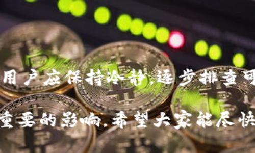 在讨论“为什么现在用不了TP钱包了”的问题时，我们可以从几个角度来分析原因，涉及应用程序的技术问题、用户操作错误、市场环境变化等。以下是针对这一问题的详细探讨。

1. TP钱包的技术问题

TP钱包作为一款热门的数字货币钱包，其运行的稳定性取决于多个技术因素。如果用户遇到无法使用钱包的情况，首先应考虑到技术问题可能是一个主要原因。

例如，钱包的服务器可能遭遇了意外的宕机或者维护。这种维护可能是为了升级系统或修复安全隐患，通常情况下，服务提供商会在官网或社交媒体上发布相关信息。用户若未及时查看这些公告，可能会误以为钱包完全无法使用。

此外，应用程序版本的更新也可能导致短暂的使用问题。用户需要确保自己使用的是最新版本的TP钱包。有时候，旧版应用可能因兼容性问题无法正常运行，尤其是在系统更新之后。如果发现无法使用，可以尝试卸载后重新安装最新版本。

2. 用户操作问题

有时，用户自身的操作错误也可能导致TP钱包无法使用。很多情况下，用户可能因为输入错误的密码、私钥或者助记词，导致无法访问钱包。这是一个常见问题，特别是对于那些不太熟悉数字货币操作的新手用户。

用户在使用TP钱包时，确保正确输入这些信息是非常重要的。建议在输入时小心谨慎，并在填写后仔细检查，以防止因小错误导致无法访问钱包。

3. 网络环境的影响

网络环境也是影响TP钱包使用的一个重要方面。如果用户的网络连接不稳定，可能会导致钱包无法加载或执行交易。特别是在进行数字货币交易时，良好的网络连接是至关重要的。

用户可以尝试切换网络，查看在其他网络环境下能否正常使用钱包。此外，使用VPN也可能影响连接，某些VPN配置可能会导致服务器拒绝访问。尝试关闭VPN，看看问题是否得到解决。

4. 市场环境的变化

数字货币市场的变动也可能影响某些数字钱包的使用。如果TP钱包所支持的某些币种因为市场原因被暂停使用，这将直接影响用户的资产管理。用户需要关注市场动态和钱包公告，及时调整自己的操作。

例如，如果某个项目因为合规性问题被迫停止交易，则相关钱包账户也可能随之受到影响。在这种情况下，用户可能需要寻找其他替代解决方案。

5. 安全政策及合规性问题

随着数字资产的日益重要，各国政府对于数字货币的监管力度也逐步加大。此时，钱包服务商可能因为合规性问题而选择暂停服务。例如，某些地区可能因为法律政策的变化，而限制或禁止某些钱包的使用。

用户应当关注当地法律法规的变化，确保自己的资产安全。关注TP钱包的官方网站或社交媒体，获取最新的政策动态也是非常重要的。

6. 用户反馈与支持

若用户在尝试了以上方法后仍无法解决问题，可以考虑寻求客服支持。TP钱包通常会提供用户支持渠道，比如客服邮箱、在线聊天或者论坛。

通过与客服沟通，用户能够获取更详细的信息，了解问题的具体成因，并获得相应的解决方案。

7. 结论

总体来说，TP钱包使用中出现问题的原因多种多样，可能是技术问题、用户操作、网络环境或市场政策等。用户应保持冷静，逐步排查可能的原因，并根据情况采取相应措施。

在数字货币快速发展的今天，随时关注钱包的动态以及市场变化，将对用户的资产安全和使用体验有着重要的影响。希望大家能尽快解决问题，安全顺利地管理自己的数字资产。