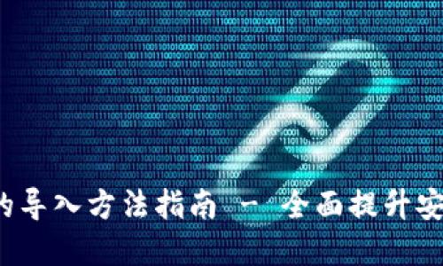 TP 钱冷钱包的导入方法指南 - 全面提升安全性和便捷性