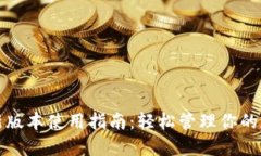 TP钱包新版本使用指南：轻