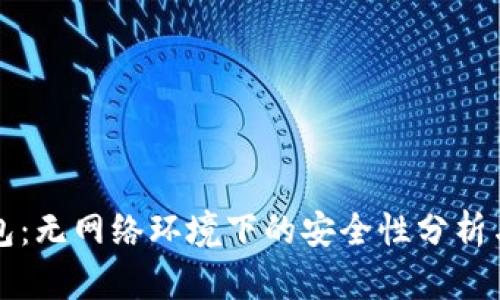 TP钱包：无网络环境下的安全性分析与应用