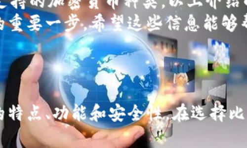 在苹果系统上，有多种比特币钱包可供选择。选择合适的钱包对于管理你的比特币资产至关重要。以下是一些适用于苹果系统的热门比特币钱包：

### 1. **Coinbase Wallet**
功能与优势
Coinbase Wallet 是一个安全和易于使用的钱包，可以让用户轻松管理比特币和其他加密货币。它支持多种数字资产，并提供用户友好的界面。
此外，Coinbase Wallet 还允许用户直接与去中心化应用程序（dApps）进行交互。用户可以随时访问自己的钱包，无论是查看余额还是执行交易。

安全性
Wallet 的安全性非常重要。Coinbase 拥有强大的安全措施，包括加密存储和双重身份验证。这确保用户的资金得到安全保护。

### 2. **Exodus Wallet**
功能与优势
Exodus 是一款桌面和移动端兼容的钱包，也非常适合苹果用户。它支持多种加密货币，包括比特币。Exodus 的界面非常美观，使用起来也很直观。
Exodus 还内置了收益功能，允许用户通过质押或其他方式赚取被动收入。它还支持用户直接在钱包内部进行交易，而无需额外的操作。

安全性
Exodus 优先考虑安全性，用户的私钥保存在本地设备上，而不是服务器上。此外，它还提供了一些安全工具，如恢复短语。

### 3. **Trust Wallet**
功能与优势
Trust Wallet 是 Binance 旗下的钱包，专注于移动端用户。它支持比特币及其他多种加密资产，并且提供许多功能，如去中心化交易所的集成。
Trust Wallet 的亮点包括用户可以直接在应用内购买加密货币，这对于新手用户非常方便。它的用户体验也相当不错，操作简单。

安全性
Trust Wallet 提供了多个安全层，包括私钥本地存储和生物识别验证。这可以有效保护用户资产的安全。

### 4. **Atomic Wallet**
功能与优势
Atomic Wallet 是一款支持多种加密货币的钱包。它为用户提供了广泛的数字资产支持，包括比特币。用户可以在原子钱包内通过交换功能直接进行交易，而无须到交易所。
此外，Atomic Wallet 提供了一种去中心化的方式，共享私钥不会被上传至服务器上。这对那些关注隐私的用户尤为重要。

安全性
Atomic Wallet 采用最先进的加密技术，确保用户资金的安全性。同时，用户可以通过短语恢复钱包，避免了数据丢失的风险。

### 5. **总结**
选择适合的钱包
在选择比特币钱包时，用户需要考虑多个因素，包括安全性、功能、易用性和支持的加密货币种类。以上介绍的几款钱包都各具特色，用户可以根据自身需求做出选择。
不论你是新手还是经验丰富的投资者，选择合适的钱包都是数字资产管理的重要一步。希望这些信息能够帮助你找到适合你的比特币钱包。

---

以上是关于适合苹果系统的比特币钱包的详细介绍，内容涵盖了各个钱包的特点、功能和安全性。在选择比特币钱包时，考虑到自身需求和使用习惯是非常重要的。希望这能帮助到你！