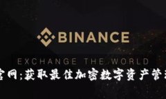 免费下载TP钱包官网：获取