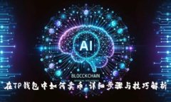 在TP钱包中如何卖币：详细