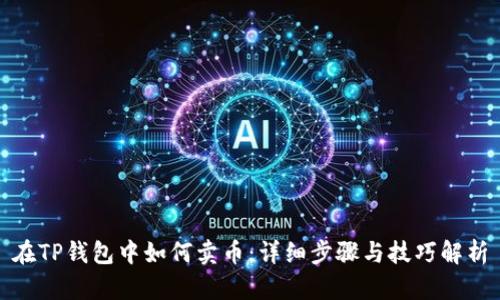 在TP钱包中如何卖币：详细步骤与技巧解析