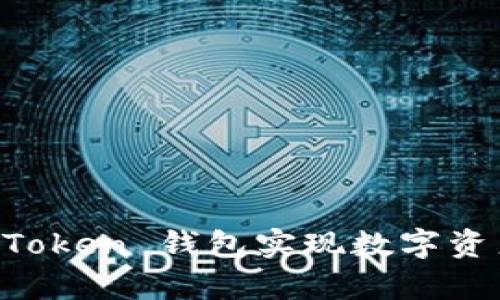 如何利用 Prosper Token 钱包实现数字资产的安全管理与增值