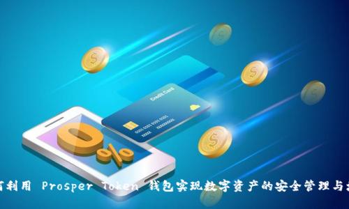 如何利用 Prosper Token 钱包实现数字资产的安全管理与增值