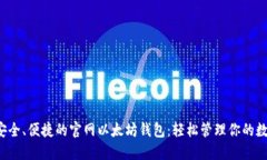  选择安全、便捷的官网以