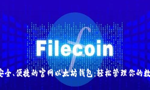  选择安全、便捷的官网以太坊钱包：轻松管理你的数字资产