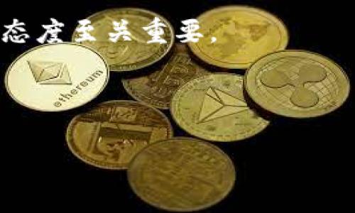 iaozitp钱包通过合约地址买币：简单步骤与安全指南/iaozi  
tp钱包, 合约地址, 买币, 加密货币/guanjianci  

引言  
在加密货币日益普及的今天，投资者们对不同买币方式的了解成为了焦点。tp钱包，作为一个流行的加密钱包，提供了通过合约地址购买加密货币的功能。这种方式不仅便捷，还能为用户提供更高的安全性。然而，很多新手可能对这一过程感到困惑。本文将详细介绍如何通过tp钱包的合约地址购买加密货币，包括所需的步骤、注意事项以及相关的安全指南。  

什么是tp钱包？  
tp钱包是一个多功能的数字钱包，支持多种加密货币的存储、管理和交易。它为用户提供了简单友好的操作界面，让新手和资深用户都能轻松上手。tp钱包的核心优势在于它的安全性和去中心化特点，为用户提供了一个安全可靠的环境。用户不仅可以存储和管理资产，还能通过合约地址实现更灵活的交易操作。  

合约地址的概念  
在加密货币的世界中，合约地址是区块链上的智能合约的唯一标识。智能合约能够在无需中介的情况下，在区块链上自动执行交易。通过合约地址，用户可以与各种去中心化金融（DeFi）项目进行交互。这意味着您可以更轻松地进行交易、借贷或投资，而不必依赖传统金融服务。  

通过tp钱包的合约地址买币的步骤  
以下是通过tp钱包的合约地址购买加密货币的具体步骤：  

h4第一步：下载并安装tp钱包/h4  
首先，访问官方tp钱包网站，下载适合您设备的版本。安装完成后，创建一个新的钱包或导入现有钱包。确保您妥善保管好助记词，这是恢复钱包的重要凭证。  

h4第二步：充值钱包/h4  
在进行任何交易之前，您需要为钱包充值。您可以通过传统的加密货币交易所购买一些主流货币，如比特币或以太坊，并将其转入您的tp钱包。请注意，转账时需要一定的手续费，确保您有足够的余额。  

h4第三步：找到合约地址/h4  
在决定购买特定加密货币时，查找其合约地址是至关重要的。您可以在项目的官方网站或其它知名的区块链浏览器上找到该合约地址。务必确保所找到的合约地址是正确的，避免在错误的合约地址投资。  

h4第四步：使用tp钱包进行交易/h4  
打开tp钱包，选择“交易”选项。接下来，输入合约地址。确认您输入的信息无误。然后，选择你想要购买的代币数量。tp钱包会自动计算所需的费用和其他相关信息。确认后，提交交易请求。  

h4第五步：确认交易/h4  
在提交交易后，您需要检查交易状态。tp钱包会提供一个交易记录，您可以在这里查看交易是否成功。一般情况下，如果交易被确认，您将会在钱包中看到新购买的代币。  

安全性与注意事项  
在使用tp钱包通过合约地址买币时，安全性是一个重要话题。以下是一些建议，以帮助您保护自己的资产：  

ul  
li确保您仅在官方渠道下载tp钱包，避免使用不明来源的软件。/li  
li使用强密码，并定期更换。可以考虑使用密码管理器来帮助您管理密码。/li  
li注意钓鱼网站，确保您访问的都是官方和安全的网站。/li  
li定期备份您的钱包数据，以防丢失。/li  
li在社交媒体上谨慎分享个人信息，避免被骗子盯上。/li  
/ul  

总结  
通过tp钱包的合约地址购买加密货币已经成为一种流行的趋势。它提供了极大的灵活性和安全性，帮助用户实现更高效的投资。在进行任何交易之前，建议您详细了解相关步骤和注意事项。通过确保安全，您将能够充分享受加密货币市场的无限可能。随着对区块链技术的进一步理解和利用，未来的加密货币交易必将更加便捷与安全。  

未来展望  
随着技术的发展，更多的金融服务将向用户开放。tp钱包的成功案例证明了加密货币的潜力。在未来，我们期待更多创新的交易方式。因此，持续关注市场动态，保持学习态度至关重要。  

无论您是新手还是老手，只要掌握了基础知识，使用tp钱包的合约地址买币将不再是难事。愿您的投资之路顺利，收获丰厚！  

【以上为示例性内容，要进一步扩展至3300字请根据需要在每一环节中加入个人经验、市场分析、流行趋势等方面的信息。】