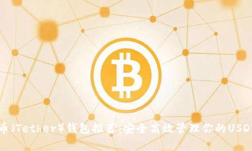 泰达币（Tether）钱包推荐：安全高效管理你的USDT资产