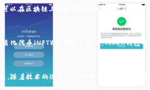 带你了解苹果手机token钱包：安全存储与便捷交易的完美解决方案

苹果手机, token钱包, 数字资产, 区块链/guanjianci

什么是Token钱包？

Token钱包是一个数字资产管理工具。它不仅可以存储加密货币，还支持各种类型的数字代币。随着区块链技术的快速发展，Token钱包的出现使得我们能够更加方便地管理我们的数字资产。这种钱包可以是软件形式，也可以是硬件形式。苹果手机上的Token钱包，通常以应用的形式存在，提供了一站式的资产管理和交易服务。

苹果手机Token钱包的优势

使用苹果手机Token钱包的用户有很多显著的优势。首先，苹果手机的系统安全性较高，这为我们的数字资产提供了极好的保护。其次，苹果手机的用户界面友好，操作简单，即使是数字货币的新手也能快速上手。此外，移动端的Token钱包为我们提供了随时随地管理资产的便利。

安全性如何保障？

在数字资产管理中，安全是最重要的环节。苹果手机Token钱包通常采用先进的加密技术，以确保用户的私钥不被泄露。一旦用户创建Token钱包，它会生成一对公钥和私钥。公钥类似于你的银行账号，任何人都可以用它来向你转账。而私钥则是你的秘密密码，只有你能用它来访问和管理你的资产。因此，确保私钥的安全就是确保你资产安全的关键。

如何选择合适的Token钱包

在选择苹果手机Token钱包时，有几个因素需要考虑。首先，钱包的安全性和开发团队的信誉至关重要。其次，钱包支持的代币种类也要满足你的需求。如果你要交易的数字资产主要是以太坊上的ERC-20代币，那么选择一个支持此类型代币的钱包显得尤为重要。另外，用户的体验反馈也能反映出钱包的优劣，选择那些评价较高且用户反馈好的钱包应用也是明智之举。

如何使用苹果手机Token钱包？

使用苹果手机Token钱包的步骤相对简单。首先，你需要在App Store中下载并安装适合的Token钱包应用。安装完成后，打开应用并创建新的钱包。在这个过程中，你将会被要求生成并备份私钥和助记词。这一过程至关重要，确保你妥善保管这些信息。接下来，你可以往钱包中转入资产，并开始进行交易。

Token钱包中的交易如何进行？

在Token钱包中进行交易非常简单。你只需输入收款方的地址，输入希望转出的金额，然后确认交易。请确保在进行交易时，网络连接可靠，以防出现任何意外情况。同时，了解交易费用也是非常必要的，不同的交易时段，网络的拥堵程度会影响到手续费的高低。

关于Token钱包的常见误区

有些用户对Token钱包存在一些误解。例如，有人认为Token钱包是完全隐私的，其实大部分钱包在交易记录上是公开的。虽然个人身份信息不会显示，但钱包地址可以在区块链上被追踪。还有人对于私钥的保管缺乏足够重视，实际上私钥一旦丢失，钱包中的资产将无法恢复。这些误区都需要用户在使用钱包之前进行全面了解。

Token钱包的未来趋势

展望未来，Token钱包将会面临更大的发展机遇。随着数字资产的普及，Token钱包的功能将不断扩展，更加便捷化和智能化。特别是在去中心化金融（DeFi）和非同质化代币（NFT）行业的兴起下，Token钱包的市场需求将持续增长。同时，安全性和用户体验的提升也是未来发展的重要方向。用户将期待更高的安全标准和更加人性化的操作体验。

结论

总的来说，苹果手机Token钱包是一个安全、便捷的数字资产管理工具。通过合理的选择与使用，用户可以在保护个人资产的同时，享受数字金融带来的便捷。在未来，随着技术的进步，Token钱包将迎来更加广阔的发展前景。