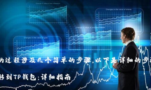 将火币网的币转移到TP钱包的过程涉及几个简单的步骤。以下是详细的步骤指南，帮助你完成这个操作。

### 如何将火币网的币转移到TP钱包：详细指南