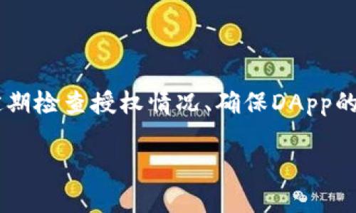 确定TP钱包是否已经授权是一个重要的步骤，确保你的资产安全以及你在使用各种DeFi（去中心化金融）应用时能够顺利进行。下面，我将为你详细介绍如何检查TP钱包的授权状态。

1. 什么是TP钱包防授权？
TP钱包是一种支持多种区块链资产的钱包，它允许用户存储、转账和交易加密货币。在使用某些去中心化应用（DApp）时，用户需要授权这些应用访问他们的钱包中的资产。这就涉及到授权机制。
授权是指用户允许某个DApp在特定条件下管理或转移用户的资产。若不进行授权，DApp将无法访问钱包内的资产。

2. 如何确定TP钱包是否已经授权？
要确定TP钱包的授权情况，可以按照以下步骤进行：

h4(1) 通过DApp界面检查/h4
大部分DApp在连接到TP钱包时，都会显示相关的授权信息。你可以在DApp界面上查找该项目是否提示你已经授权。通常在“设置”、“账户”或“权限管理”选项下可以找到相关信息。

h4(2) 查看交易历史/h4
每次授权都会生成一笔交易记录，你可以在TP钱包的交易记录中查找有关授权的信息。如果你找到了与某个DApp相关的授权交易，那么就意味着你已经授权过该应用。

h4(3) 使用区块链浏览器/h4
另一个确认授权的方式是使用区块链浏览器，例如Etherscan（以太坊）或BscScan（币安智能链）。你可以通过输入你的钱包地址来查看所有与之相关的交易记录。在这些记录中，查找“授权”或“allowance”相关的交易，这通常会显示已向某个合约授权的详细信息。

3. 如何撤销或修改授权？
若你发现某个DApp的授权安全隐患，或者不再需要使用该DApp，你可以选择撤销授权，以保护你的资产安全。以下是撤销或修改授权的步骤：

h4(1) 使用相应DApp的界面/h4
一些DApp允许用户直接在其界面上撤销授权。你可以在DApp的设置或账户管理中找到“撤销授权”的选项。

h4(2) 通过智能合约调用/h4
如果DApp不支持直接撤销授权，你可以通过调用特定的智能合约来实现。需要注意的是，这种操作对用户的技术能力要求较高，务必确保你了解每一步。

h4(3) 利用特定工具或合约/h4
有些工具或去中心化应用专门用于管理授权。例如，Revoke.cash就是一个可以帮助用户撤销以太坊上所有合约授权的工具。用户只需连接钱包，系统会自动列出所有已授权合约，用户可以一键撤销不需要的授权。

4. 注意事项
在进行授权和撤销授权的过程中，有几个关键点需要注意：

h4(1) 确保DApp的真实性/h4
在授权前，要确保DApp是真实且可信的。建议在知名的去中心化平台上查找该DApp的评价和历史记录。

h4(2) 定期检查授权情况/h4
建议定期检查你钱包的授权状态，尤其是频繁使用DApp的用户。这样能够避免不必要的风险。

h4(3) 警惕钓鱼网站/h4
在连接TP钱包时，要格外小心钓鱼网站。在输入任何敏感信息之前，确保你访问的是正确的网址。

h4(4) 保持密钥安全/h4
无论授权与否，始终保持你的私钥和助记词的安全，切勿与他人分享。这是保障你的钱包安全的根本。

总结
确定TP钱包是否授权是维护数字资产安全的重要步骤。通过DApp接口、交易记录或区块链浏览器，你都可以轻松确认授权状态。同时，定期检查授权情况、确保DApp的真实性、警惕钓鱼网站以及保护好你的私钥都是非常必要的。只有这样，才能更安全地使用去中心化应用，享受区块链技术带来的便利。

如果还有其他疑问或需要深入了解的内容，请随时提问。