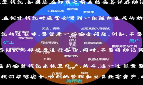 在讨论TP钱包卸载后能否登录的问题前，我们需要先对TP钱包有一个基本的了解。TP钱包是一款广受欢迎的数字货币钱包，支持多种区块链资产的存储、交易和管理。如果用户不小心卸载了TP钱包，他们是否还能重新登录以获取之前保存在钱包中的资产呢？

一、TP钱包的卸载与账户安全
卸载TP钱包并不会直接删除用户的账户信息。TP钱包的账户信息是基于私钥和助记词来存储的，而这些信息存储在用户的设备上。如果用户卸载钱包，但在卸载之前已妥善保存好助记词或私钥，那么用户可以重新安装钱包并使用这些信息重新登录。

二、重新安装TP钱包的步骤
如果您卸载了TP钱包，首先需要重新下载安装程序。您可以去TP钱包的官方网站或应用商店进行下载。安装后，打开应用，您会看到一个登录界面。在这里，用户可以选择使用助记词恢复钱包或直接输入私钥登录。

三、助记词恢复的重要性
助记词是一个关键的安全特征。大多数钱包应用都会提供一组助记词，用于在设备丢失或软件卸载的情况下恢复钱包。如果您在卸载之前未能妥善保存助记词，可能会面临无法找回资产的风险。因此，在使用数字货币钱包时，务必将助记词妥善保存，切勿与他人分享。

四、私钥和助记词的区别
私钥是用来证明用户对其资产的完全控制权，而助记词是用于帮助用户更轻松地记忆和恢复私钥的工具。用户在创建钱包时通常会看到一组随机生成的助记词，这是恢复钱包的唯一方法。无论使用哪种方法，保护好这两者都是确保数字资产安全的关键。

五、账户登录后的注意事项
在重新登录TP钱包后，用户应检查钱包内的资产是否完好。如果一切正常，可以继续进行日常交易。在使用TP钱包的过程中，要留意一些安全问题。例如，不要随便点击不明链接，不要在不安全的网络环境下进行交易，定期备份助记词和私钥。

六、预防措施：定期备份
为避免卸载后造成的麻烦，用户应定期备份助记词和私钥。考虑到数字货币市场风险较高，建议使用安全的云存储或外部硬盘进行备份。同时，不要将助记词存储在手机短信或未加密的文档中，这样容易被他人窃取。

七、总结
总之，TP钱包的卸载并不代表用户失去了对资产的控制权。只要妥善保管好助记词或私钥，用户依旧可以通过重新安装钱包来恢复账户。然而，这一过程需要用户具备一定的安全意识和操作知识。在日常使用中，应保持警惕，确保资产安全。

通过以上内容，我们可以看到，无论是卸载还是重新登录TP钱包，都需要玩家一定的知识储备和操作技巧，确保我们能够安全、顺利地管理和交易数字资产。希望您在使用TP钱包的过程中能够享受到更安全和便捷的数字货币体验！