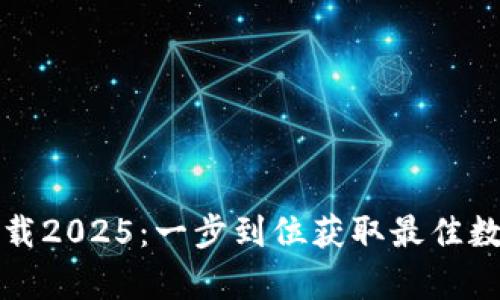 TP钱包安卓版下载2025：一步到位获取最佳数字资产管理工具