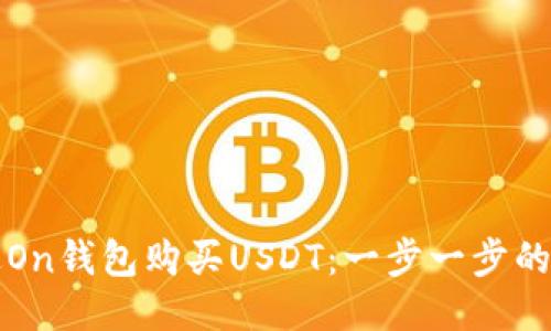 如何通过On钱包购买USDT：一步一步的详细指南