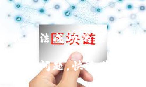 苹果版TP钱包下载无法成功的原因与解决方案

解决苹果TP钱包下载问题，快速获取加密资产管理利器