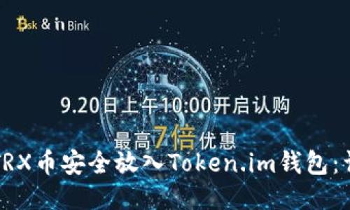 如何将TRX币安全放入Token.im钱包：详细指南