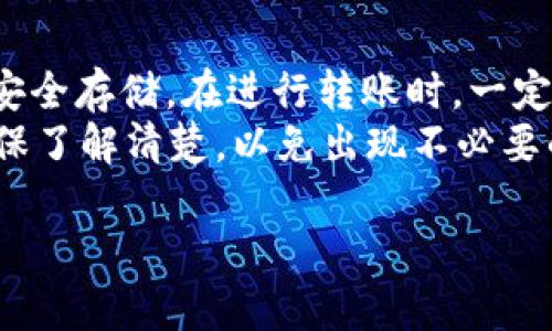 ADA币，即Cardano的原生代币，是可以转移到TP钱包（TokenPocket Wallet）中的。这是因为TP钱包支持多种区块链资产，包括Cardano（ADA）。以下是将ADA转移到TP钱包的基本步骤：

1. 下载并安装TP钱包
首先，确保您已经下载并安装了TP钱包。如果您还没有安装，可以在应用商店（如Google Play或Apple App Store）中找到并下载。按照提示完成安装和设置过程，创建或导入您的钱包。

2. 获取TP钱包的ADA接收地址
打开TP钱包，进入您的账户。在主界面中，找到“资产”或“钱包”选项。选择Cardano（ADA）代币，您将看到一个“接收”按钮。点击“接收”，系统会显示您的ADA接收地址。您需要复制这个地址，以便后续转账使用。

3. 从交易所或其他钱包转账ADA
接下来，您需要从您持有ADA的账户（如交易所或其他钱包）进行转账。登录到该账户，找到ADA资产。在转账页面中，输入您刚刚复制的TP钱包的ADA接收地址，确保地址正确无误。
输入您想要转账的ADA数量，然后确认转账。如果您在交易所操作，可能需要填写一些额外的信息。请确保您的操作完成后，查看交易确认信息。

4. 等待交易确认
一旦您提交了转账请求，交易将进入区块链网络进行确认。不同的区块链网络对确认所需的时间不同。在Cardano网络上，通常几分钟内就能完成确认。您可以在TP钱包中查看交易状态。

5. 验证您的资产
交易确认后，您将会在TP钱包中的ADA资产栏里看到您的ADA余额。如果没有看到，请确保您在TP钱包内刷新资产页面。有时资产更新可能需要一些时间。

总结与注意事项
总结一下，ADA币可以顺利转移到TP钱包中。只需几个简单的步骤，您就可以实现资产的安全存储。在进行转账时，一定要确保您输入的接收地址是正确的，因为一旦转账完成，资金将无法恢复。
另外，在转账时也要注意手续费的问题，不同的交易所或钱包会有不同的手续费标准。确保了解清楚，以免出现不必要的损失。

希望以上步骤能够帮助您顺利将ADA转到TP钱包。如果您还有其他问题，可以随时询问！