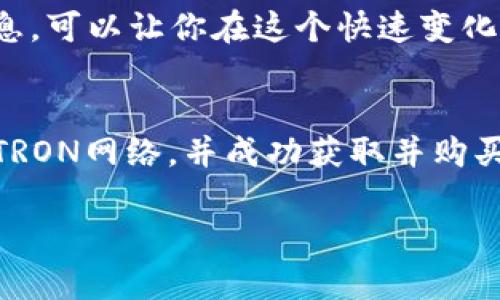 如何购买TRX钱包能量：简单步骤与实用建议

TRX钱包, 能量购买, TRON, 加密货币/guanjianci

什么是TRX钱包能量？
在了解如何购买TRX钱包能量之前，我们首先要知道什么是TRX钱包能量。TRX钱包能量是TRON网络上的一种资源。它允许用户在TRON区块链上进行交易和智能合约操作。
TRX钱包能量对于任何想要在TRON网络上活跃的用户来说都是至关重要的。如果你的钱包没有足够的能量，就无法进行交易或者使用智能合约功能。因此，了解如何获取和管理TRX钱包能量是每个用户必须掌握的技能。

为什么需要购买TRX钱包能量？
在TRON网络中，用户需要消耗能量来执行特定操作。比起交易费用，能量的消耗主要是针对智能合约执行和某些高频交易的需求。没有足够的能量，用户不能顺利执行交易，从而影响整体的投资和使用体验。
此外，有些用户可能会遇到临时的能量不足的情况。这种情况通常发生在高交易频率或使用复杂智能合约时。因此，提前购买能量确实是一个明智的选择。

购买TRX钱包能量的步骤
接下来，我们将详细介绍如何购买TRX钱包能量。这个过程并不复杂，只需按照以下步骤操作即可。

h4步骤一：注册TRON钱包/h4
首先，你需要一个TRON钱包。如果还没有，可以选择一些著名的钱包供应商，如TRONLink、TronWallet等。在注册过程中，请务必保存好恢复密码和私钥。

h4步骤二：购买TRX（TRON币）/h4
钱包注册完成后，下一步就是购买TRX。你可以通过交易所进行购买，常见的交易所包括Binance、Huobi等。选择支持TRX的交易对进行交易，完成后将TRX转入你的TRON钱包。

h4步骤三：冻结TRX以获取能量/h4
在TRON网络中，你需要冻结TRX来获取能量。转到你的TRON钱包，找到“冻结”选项。选择你希望冻结的TRX数量及冻结的时间长度，通常选择三天、七天或更长时间。注意，冻结TRX后，你将无法在冻结期间进行交易，但可以获得可用的能量。

h4步骤四：查看能量余额/h4
冻结成功后，你可以在钱包中查看你的能量余额。不同于TRX的数量，能量是一个动态值。随着冻结时间的增加，你的能量也会不断增长。

购买TRX钱包能量的小贴士
在购买和管理TRX钱包能量时，有一些建议和小贴士可以帮助你更高效地使用这个资源。

h4保持适量的流动性/h4
冻结TRX虽然能获得能量，但也意味着你需要保持适量的流动资金。有时候用作应急资金，非常重要。根据自身情况合理分配资金，可以帮助你灵活应对任何突发情况。

h4定期监控能量消耗/h4
定期查看你的能量使用情况，了解每一次交易的大致能量消耗。这将帮助你调整冻结和购买决策，用户体验。

h4关注TRON生态系统的变化/h4
TRON生态系统在不断发展。了解最新的协议更新和政策变化，有助于你在及时调整策略。耳听八方，及时更新信息，可以让你在这个快速变化的环境中立于不败之地。

结尾
购买TRX钱包能量虽然看似简单，但在背后涉及到更复杂的决策和管理。希望通过本文，能够帮助你更好地理解TRON网络，并成功获取并购买TRX钱包能量。无论是个人投资还是更大的项目参与，合理掌握能量与TRX的关系，将为你的加密旅程添砖加瓦。
在投资过程中，风险和好处是并存的。请确保在任何投资决策之前做足充分的研究，做到心中有数。
最重要的是，不断学习和探索，是在加密货币领域生存和发展的关键。祝愿您在加密世界中获得成功！