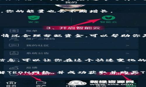 如何购买TRX钱包能量：简单步骤与实用建议

TRX钱包, 能量购买, TRON, 加密货币/guanjianci

什么是TRX钱包能量？
在了解如何购买TRX钱包能量之前，我们首先要知道什么是TRX钱包能量。TRX钱包能量是TRON网络上的一种资源。它允许用户在TRON区块链上进行交易和智能合约操作。
TRX钱包能量对于任何想要在TRON网络上活跃的用户来说都是至关重要的。如果你的钱包没有足够的能量，就无法进行交易或者使用智能合约功能。因此，了解如何获取和管理TRX钱包能量是每个用户必须掌握的技能。

为什么需要购买TRX钱包能量？
在TRON网络中，用户需要消耗能量来执行特定操作。比起交易费用，能量的消耗主要是针对智能合约执行和某些高频交易的需求。没有足够的能量，用户不能顺利执行交易，从而影响整体的投资和使用体验。
此外，有些用户可能会遇到临时的能量不足的情况。这种情况通常发生在高交易频率或使用复杂智能合约时。因此，提前购买能量确实是一个明智的选择。

购买TRX钱包能量的步骤
接下来，我们将详细介绍如何购买TRX钱包能量。这个过程并不复杂，只需按照以下步骤操作即可。

h4步骤一：注册TRON钱包/h4
首先，你需要一个TRON钱包。如果还没有，可以选择一些著名的钱包供应商，如TRONLink、TronWallet等。在注册过程中，请务必保存好恢复密码和私钥。

h4步骤二：购买TRX（TRON币）/h4
钱包注册完成后，下一步就是购买TRX。你可以通过交易所进行购买，常见的交易所包括Binance、Huobi等。选择支持TRX的交易对进行交易，完成后将TRX转入你的TRON钱包。

h4步骤三：冻结TRX以获取能量/h4
在TRON网络中，你需要冻结TRX来获取能量。转到你的TRON钱包，找到“冻结”选项。选择你希望冻结的TRX数量及冻结的时间长度，通常选择三天、七天或更长时间。注意，冻结TRX后，你将无法在冻结期间进行交易，但可以获得可用的能量。

h4步骤四：查看能量余额/h4
冻结成功后，你可以在钱包中查看你的能量余额。不同于TRX的数量，能量是一个动态值。随着冻结时间的增加，你的能量也会不断增长。

购买TRX钱包能量的小贴士
在购买和管理TRX钱包能量时，有一些建议和小贴士可以帮助你更高效地使用这个资源。

h4保持适量的流动性/h4
冻结TRX虽然能获得能量，但也意味着你需要保持适量的流动资金。有时候用作应急资金，非常重要。根据自身情况合理分配资金，可以帮助你灵活应对任何突发情况。

h4定期监控能量消耗/h4
定期查看你的能量使用情况，了解每一次交易的大致能量消耗。这将帮助你调整冻结和购买决策，用户体验。

h4关注TRON生态系统的变化/h4
TRON生态系统在不断发展。了解最新的协议更新和政策变化，有助于你在及时调整策略。耳听八方，及时更新信息，可以让你在这个快速变化的环境中立于不败之地。

结尾
购买TRX钱包能量虽然看似简单，但在背后涉及到更复杂的决策和管理。希望通过本文，能够帮助你更好地理解TRON网络，并成功获取并购买TRX钱包能量。无论是个人投资还是更大的项目参与，合理掌握能量与TRX的关系，将为你的加密旅程添砖加瓦。
在投资过程中，风险和好处是并存的。请确保在任何投资决策之前做足充分的研究，做到心中有数。
最重要的是，不断学习和探索，是在加密货币领域生存和发展的关键。祝愿您在加密世界中获得成功！