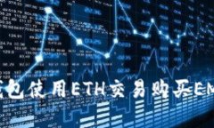 如何通过TP钱包使用ETH交易