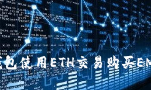 如何通过TP钱包使用ETH交易购买EMAX：完整指南