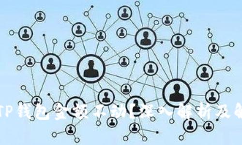 为什么TP钱包金额不动？深入解析及解决方案