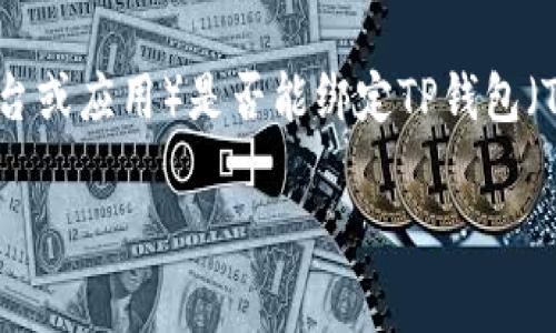 截至2023年10月的信息，Creo（通常指的是一种加密货币平台或应用）是否能绑定TP钱包（Trust Wallet）取决于该平台和钱包的具体技术支持和集成。

### 如何将Creo绑定到TP钱包：步骤与注意事项